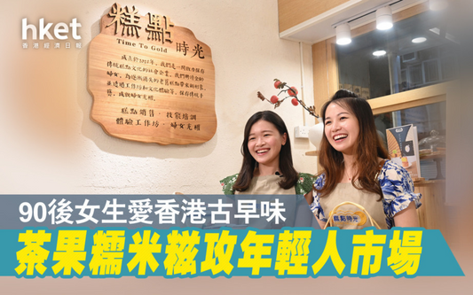 糕點時光|【香港品牌】糕點店聘金齡婦女留住香港味道 高峰期日售過千件糕點