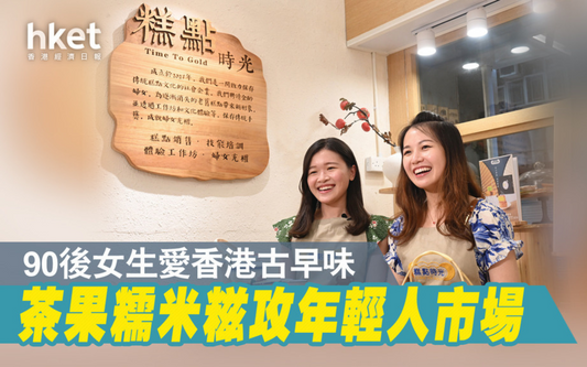 糕點時光｜【香港品牌】糕點店聘金齡婦女留住香港味道　高峰期日售過千件糕點