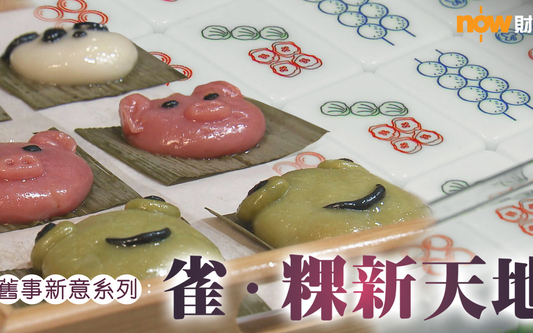 糕點時光|【理財有方】舊事新意系列:雀.粿新天地