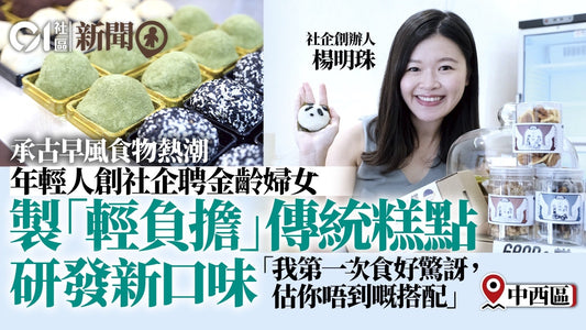 香港01|年輕人創辦糕點社企 聘金齡婦女製作 革新中式傳統糕點形象