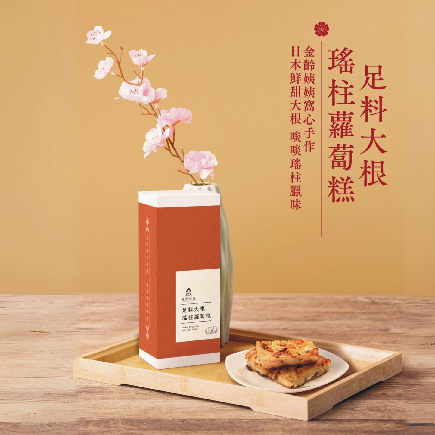Dried scallop turnip cake