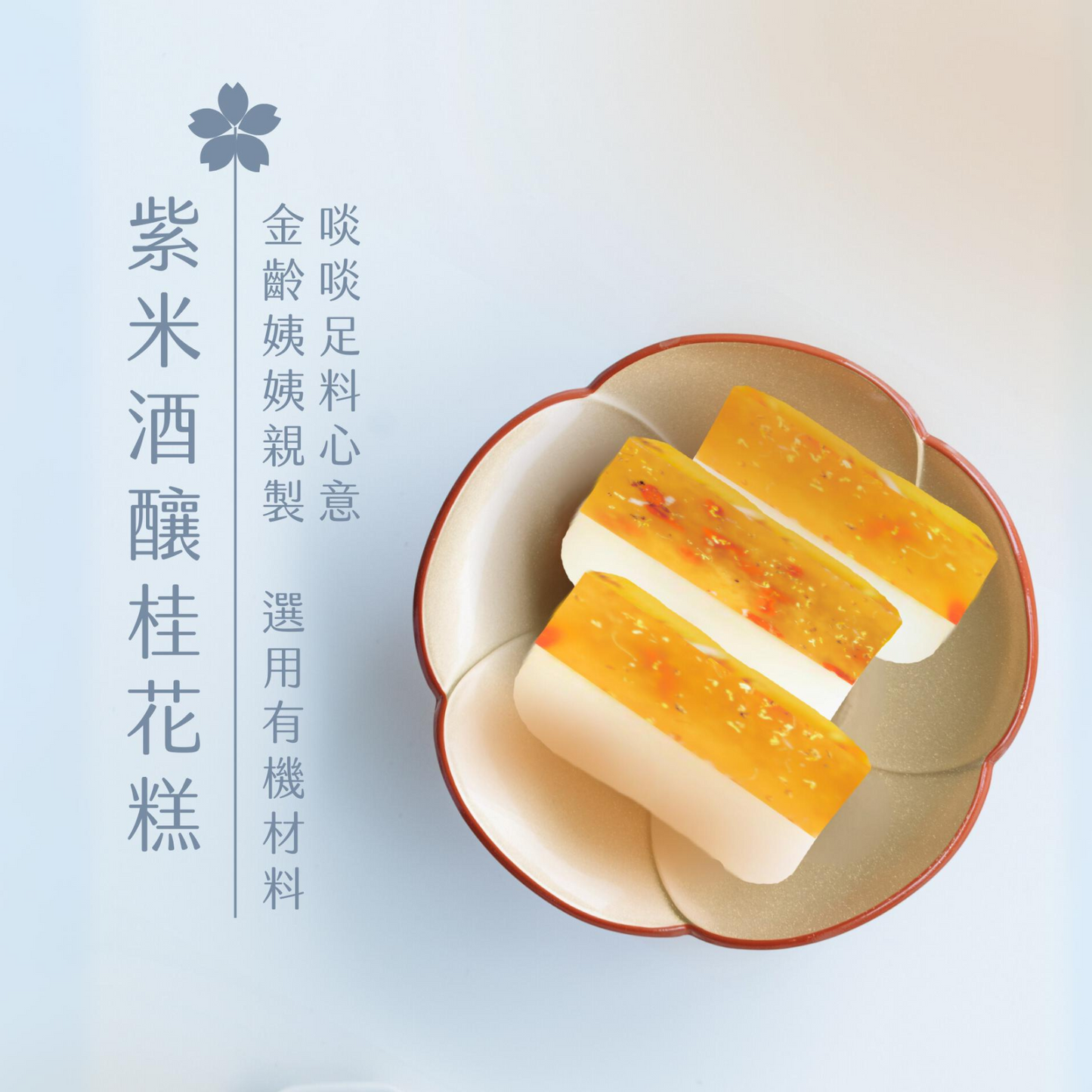 紫米酒釀桂花糕