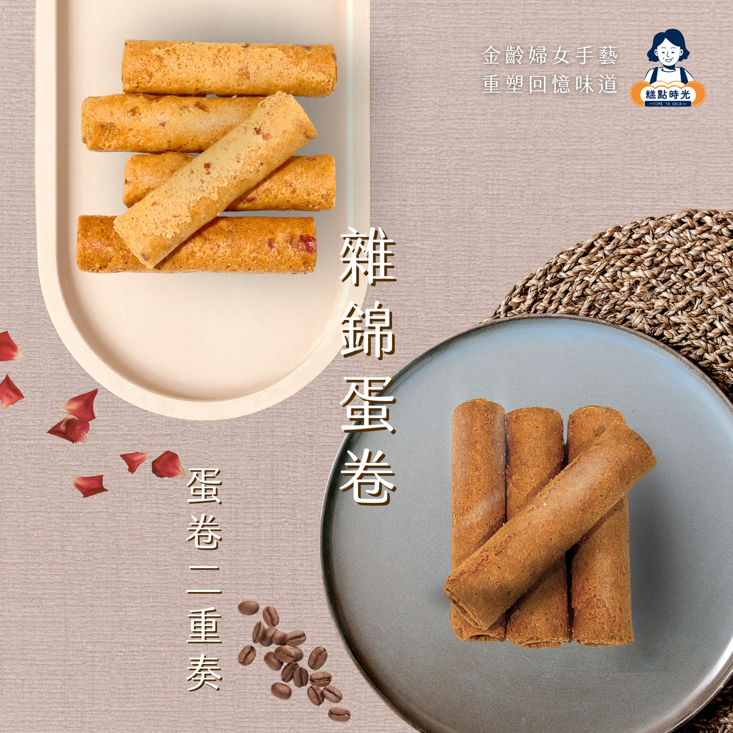雜錦蛋卷