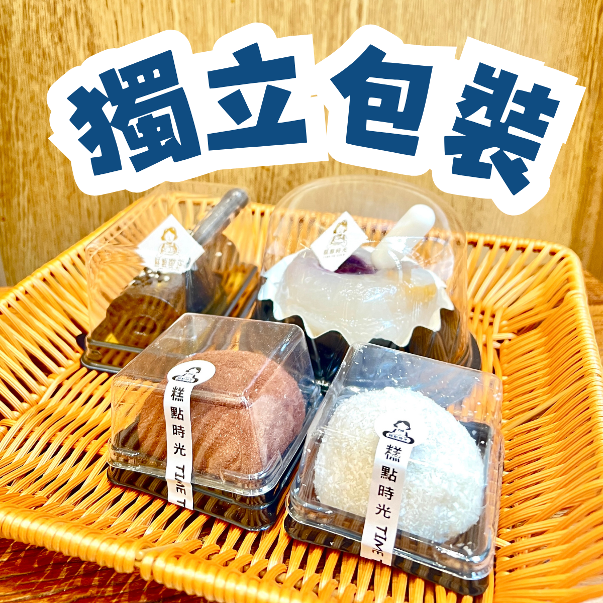 獨立包裝 每件$1 (糯米糍 西米糕 芝麻卷適用)