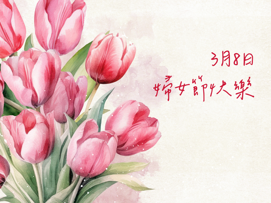 3 · 8婦女節 | 慶祝女性成就,關注性別平等